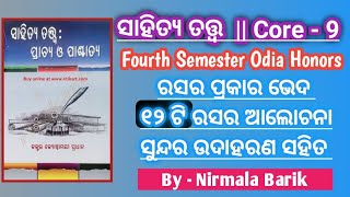 ୧୨ ଟି ରସର ଆଲୋଚନା ଉଦାହରଣ ସହିତ || Classification of Rasa #rasa#nabarasa #odiahonorscore9 @mrsirodia