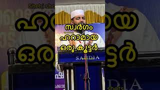 സ്വർഗം ഹറാമായ ഒരു കൂട്ടർ |#islam #islamic #islamicstatus #islamicvideo #islamicshorts#islamicquotes