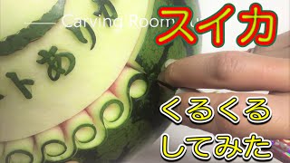 【フルーツカービングやり方・彫り方How to make fruit carving】スイカにクルクルをカービング・こうやって彫っています。