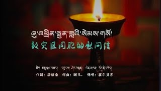 ༄༅། །བོད་ལ་སྟོད་དིང་རི་ས་ཡོམ་ལ་གདུང་སེམས་མཉམ་སྐྱེད་ཀྱི་གླུ་༼ཞུ་འཕྲིན་སྤུན་ཟླའི་སེམས་གསོ།༽བརྙན་ཐུང་།