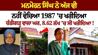 Manmohan Singh ਨੇ ਅੱਜ ਵੀ ਨਹੀਂ ਵੇਚਿਆ 1987 'ਚ ਖਰੀਦਿਆ Chandigarh ਵਾਲਾ House, 8.62 ਲੱਖ 'ਚ ਸੀ ਖਰੀਦਿਆ !