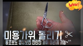 미용가위 돌리는 방법「목적」  가위돌리기