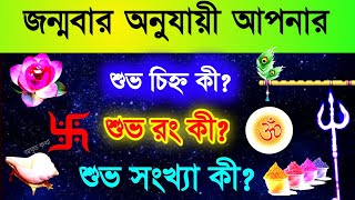 জন্মবার অনুযায়ী আপনার সবথেকে শুভ কী ? Lucky Sign for you according to your Birthday