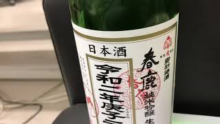 【立春朝搾り】春鹿を初めて飲んでみた♪( ´▽｀)【予祝Academia】