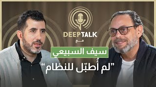 سيف السبيعي: فكرتُ بتقديم لجوء سياسي وبقيتُ في سوريا من أجل أبي ولو قلنا كل شيء لانتهينا بصيدنايا