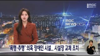 [23.2.9 전주MBC] 익산시, '폭행·추행' 의혹 장애인 시설(전북보성원, 덕암).. 시설장 교체 조치