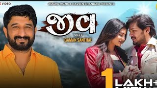 મને પ્રેમ kare che જીવ ની જેમ કરે gujarati song gaman Santhal