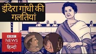 Indira Gandhi: Life, success and mistakes  (BBC Hindi)