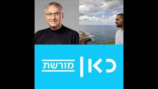 החיים כשליחות • אליעד אליהו בריאיון לשלומי גולדברג בכאן מורשת | Eliad Eliyahu On Kan Moreshet