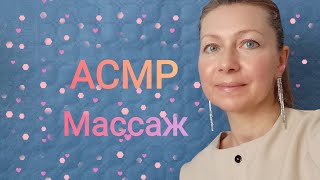 АСМР Массаж спины и плеч (Ролевая игра)Шёпот. Звуки рук.