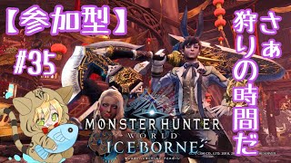 [MHWIB/PS4]［参加型］＃35 初心者歓迎！一緒にハンターライフ楽しまないか？