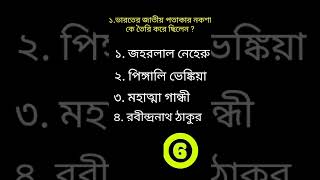 Genarel quiz bengali.GK Quistion . সাধারন প্রশ্ন উত্তর 2022