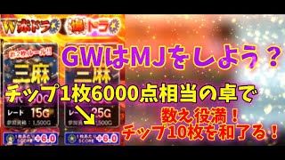 毎日麻雀532.「チップ1枚＋6」6000点相当卓でチップ10枚の役満成就！〜爆ドラチップギャンブル卓