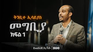 የትንቢተ ኢሳይያስ መፅሀፍ ዳሰሳ || መግቢያ - ክፍል 1 || ሄኖክ አፈወርቅ (ፓ/ር) || Supremacy of Christ Conference || 2024