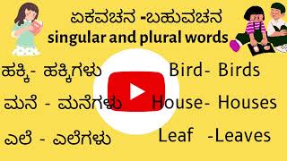 Kannada Singular and Plural words|Ekavachana|Bahuvachana|padagalu|kannada|part - 1