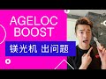 AGELOC BOOST 鎂光機 镁光机 出问题 如何用出加倍效果