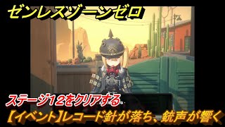 ゼンレスゾーンゼロ　【イベント】レコード針が落ち、銃声が響く　ステージ１２をクリアする　「覇者」歓迎の宴　＃２２　【ゼンゼロ】