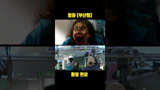 공유 마동석 정유미 김수안 영화 [부산행] 촬영현장 TRAIN TO BUSAN