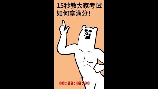 干货！十五秒教大家考试如何拿满分！💯#充能计划 #内容过于真实