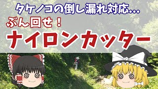 激安海外製草刈機(2スト43cc)で答えのない草刈りの哲学を感じる　～今日も仕事だぜ～