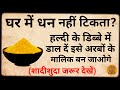 Vastu Shastra: घर में पैसा नहीं टिकता? हल्दी के डिब्बे में आज ही डाल दें रोडपति भी करोड़पति..