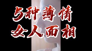 五种不能娶的“薄情女”面相，刚愎自用，反复无常，娶了后悔一辈子！