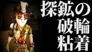 破輪への探鉱粘着のタイミング！【第五人格】【アイデンティティファイブ】【探鉱者】【使い方】【チェイス】【粘着】【立ち回り】