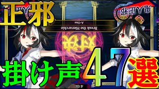 【東方スペルバブル】正邪との掛け合い47選！キャラが増えるたびに掛け声が増えていく……【わっふるTV】