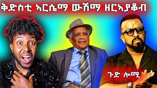 🔴መ/ር ገብረኪዳን ደስታ ቅድስቲ ኣርሴማ ናይ ዘርኣያቆብ ውሽማ እያ ኔራ ጉድ ታሪክ| ርሑስ ባዓል ልደት |EBStv #eritreanmovie