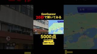 5000点 20秒でGeoGuessr解けた 鳥取駅 #geoguessr #ジオゲッサー