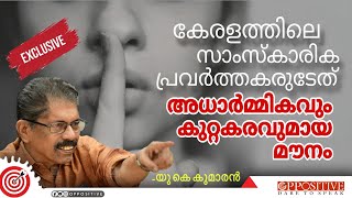 സീസൺ നോക്കി പ്രതികരിക്കുന്ന ജീവികൾ #pinarayivijayan #ukkumaran #naveenbabudeath #periya #literature