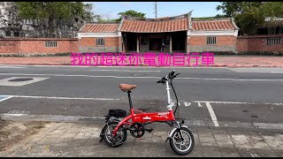 電動自行車改裝-我的超迷你電動改裝自行車-林安泰古厝