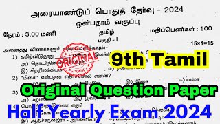 9th tamil half yearly question paper 2024 | 9th Tamil Half Yearly original question paper 2024