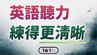 英语听力练得更清晰! 适合所有水平的学习者 超有用161句英文表达