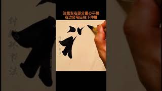 这字写得漂亮，赏心悦目，农村小伙子苦练书法，终成大器！，我喜欢看这样的字，