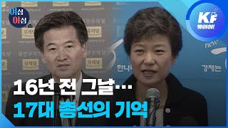 [여심야심] 17대 총선의 기억  / KBS뉴스(News)