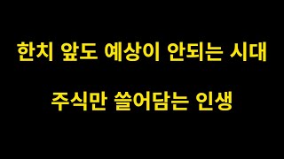 어떻게 살아야 될지 몰라서 돈벌고 주식만 삽니다