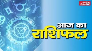 जानिेए आज किन राशियों पर मेहरबान होगी किस्मत, मिलेगा हर सुख