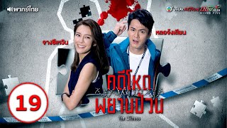 คดีโหดพยานป่วน (THE WITNESS) [ พากย์ไทย ] EP.19 | TVB Thai Action