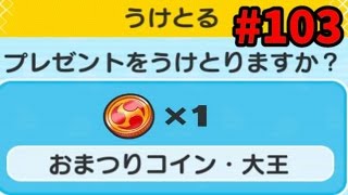 #103おまつりコイン・大王ガシャ【妖怪ウォッチぷにぷに】金のカプセルは！？