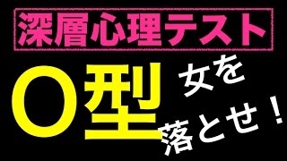 O型 女を落とす方法。心理学 血液型 説明書。面白い よく当たる⁉�