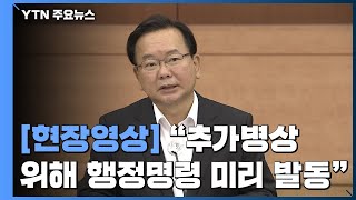 [현장영상] 김부겸 총리 \