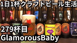 【1日1杯クラフトビール生活】279杯目ベクターブルーイング GlamorousBaby