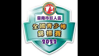 2022台南市巨人盃全國青少年棒球錦標賽(台南民德VS 嘉市民生)