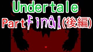 【誰も死ぬ必要のないRPGというキャッチコピーで有名なRPG】Undertaleを実況プレイ part18