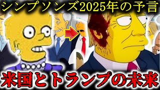 【AI予言】「ザ・シンプソンズが2025年を予測！」その予言が狂気すぎる！？未来を的中させたアニメの恐怖【都市伝説・ミステリー】