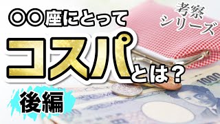 あなたにとって｢コスパ｣とは？12星座別に考察してみた！後編〜てんびん･さそり･いて･やぎ･みずがめ･うお〜【西洋占星術】