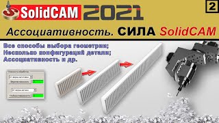 SolidCAM 2021 Ассоциативность, конфигурации, способы выбора геометрии. СИЛА SolidCAM