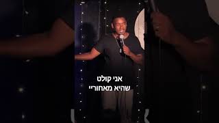 ברקו זרו - סטנד אפ חדש