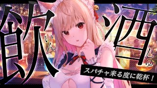 【飲酒雑談】いっぱい飲んですべてを忘れたい日ってあるよね【#vtuber  / 春霞みぃな　#みぃlive】